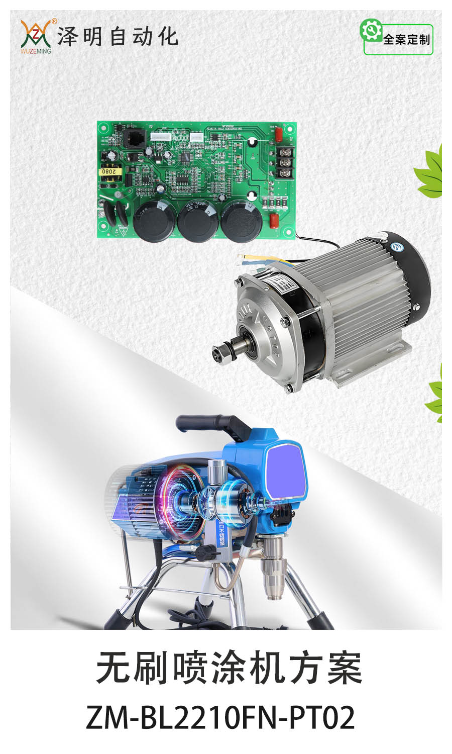 無刷噴涂機方案一