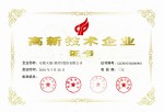 高新技術(shù)企業(yè)證書(shū)