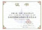 全國(guó)質(zhì)量誠(chéng)信承諾示范企業(yè)證書(shū)