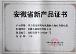 安徽省新產(chǎn)品證書（風(fēng)力發(fā)電用風(fēng)電機(jī)艙耐扭曲電力軟電纜）