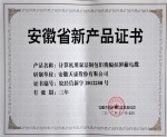 安徽省新產(chǎn)品證書（計(jì)算機(jī)用雙層銅包鋁線編織屏蔽電纜）